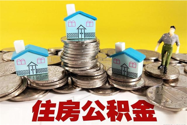 上杭辞职以后多久能领取公积金（辞职后多久能拿到住房公积金?）