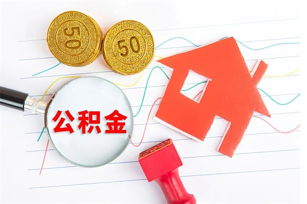 上杭公积金离职未满6个月怎么提（公积金未满6个月提取有影响吗）