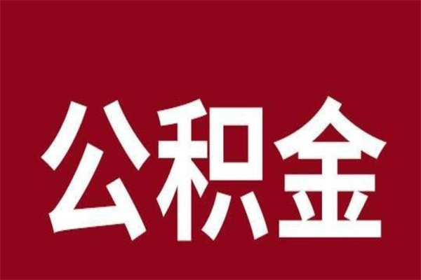 上杭公积金不满三个月怎么取啊（住房公积金未满三个月）