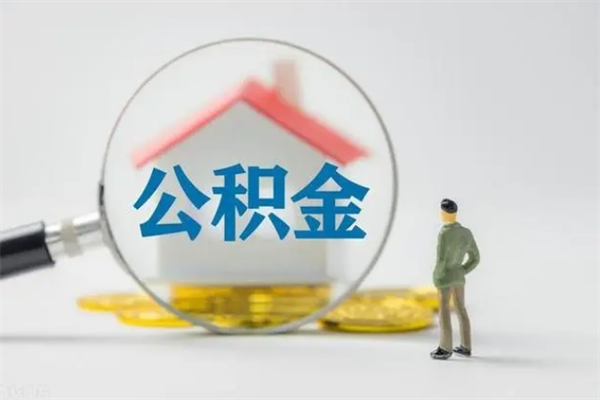 上杭离开取出公积金（住房公积金离职取出）