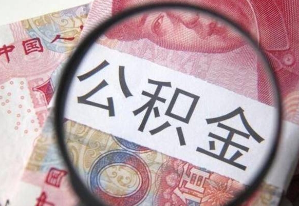 上杭房子全款能取公积金吗（买房子全款能取公积金吗）