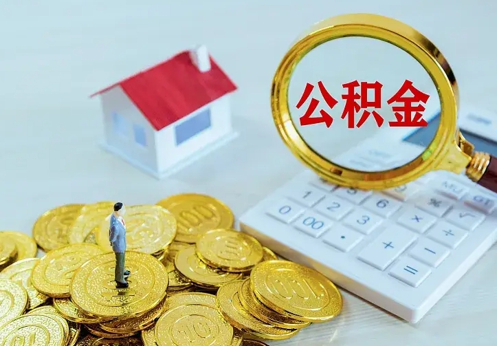 上杭封存多年的公积金如何取出来（住房公积金封存好几年能取吗）