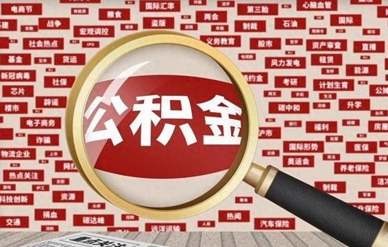 上杭公积金封存取（住房公积金封存提取流程）